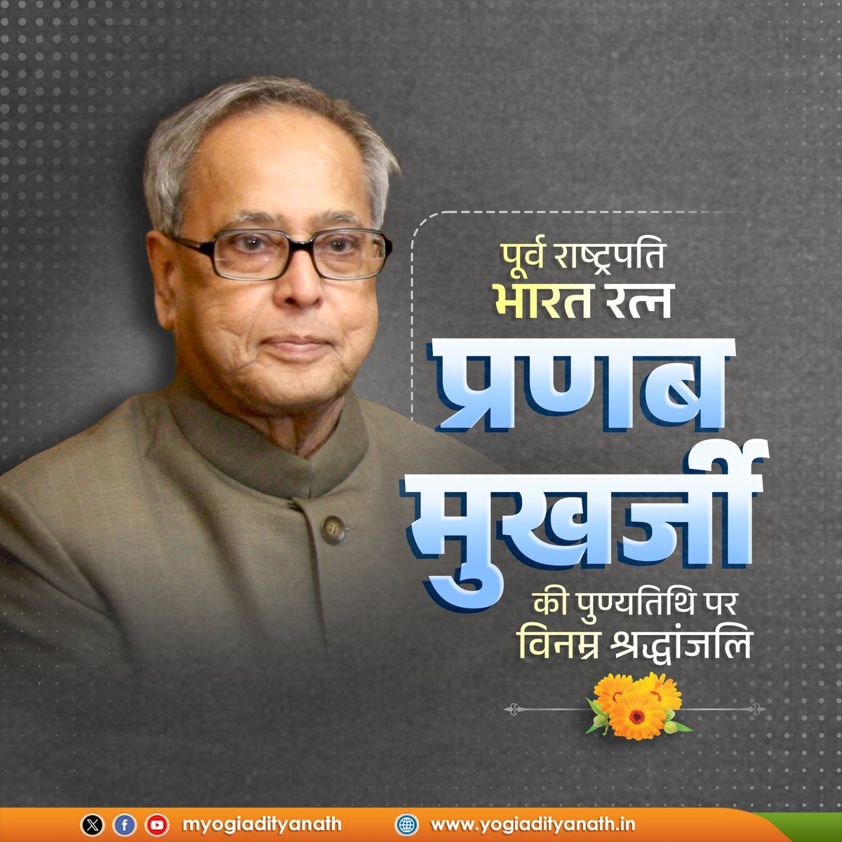 myogiadityanath's tweet photo. प्रख्यात राजनेता, पूर्व राष्ट्रपति, 'भारत रत्न' प्रणब मुखर्जी की पुण्यतिथि पर विनम्र श्रद्धांजलि।

राष्ट्र के प्रति उनका समर्पण तथा सार्वजनिक जीवन में उनका दीर्घ योगदान सदैव स्मरणीय रहेगा। https://t.co/DUR8ytBlCU