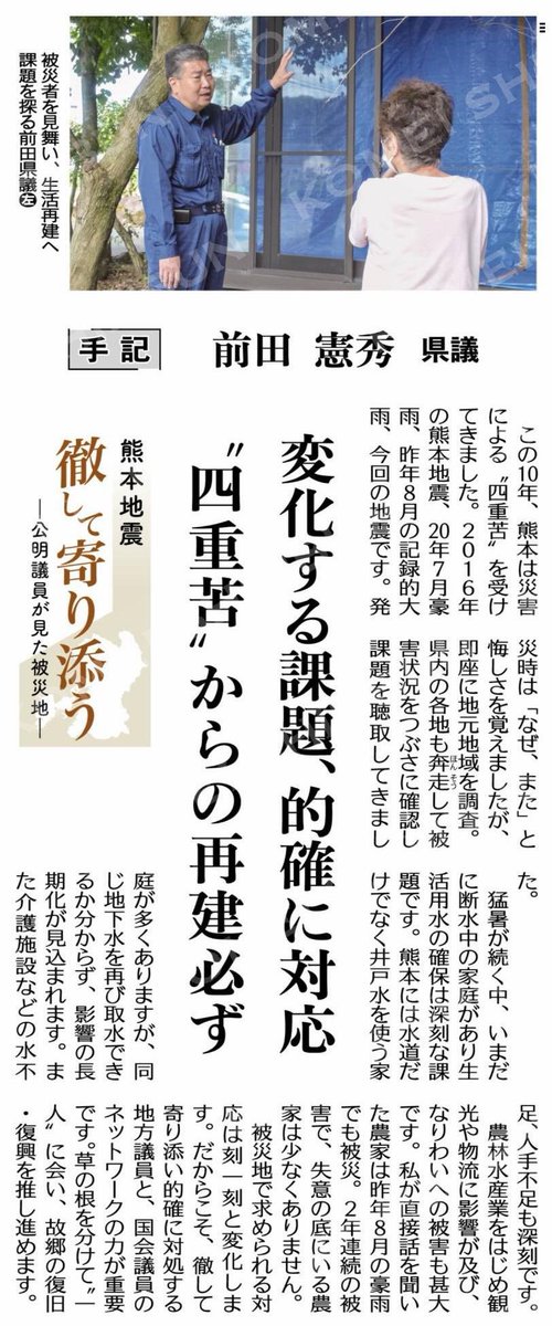 komeisukisuki's tweet photo. （熊本地震　徹して寄り添う－公明議員が見た被災地－）“四重苦”からの再建必ず／＜手記＞前田憲秀県議 https://t.co/5uQGkFzZCa