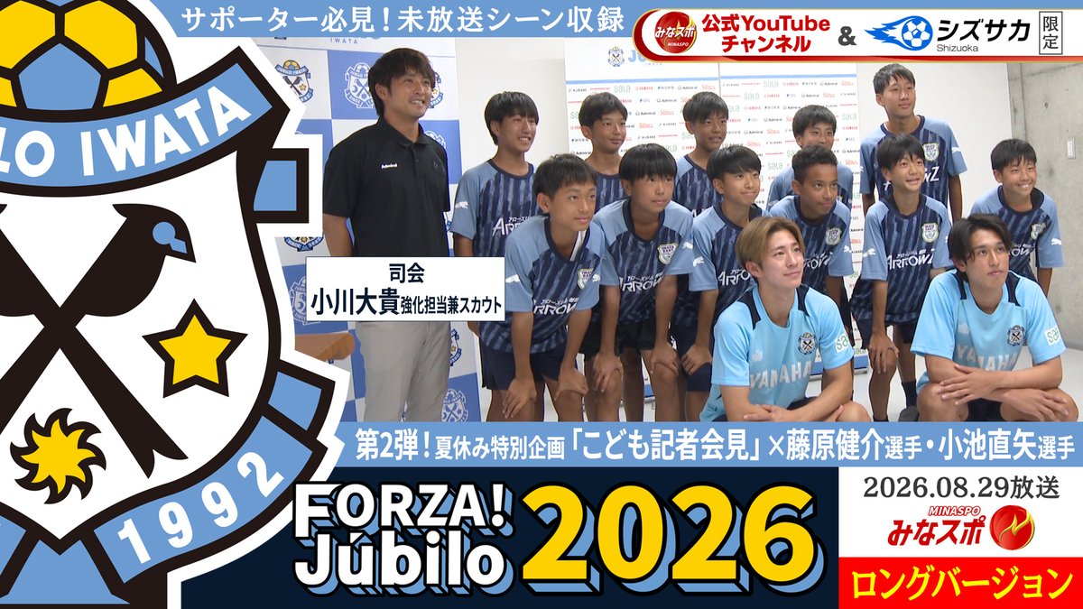 minaspo_sbs's tweet photo. 【#みなスポ 🔥公式YouTubeチャンネル🔥】

#ジュビロ磐田 の選手の素顔に迫る #FORZAJubilo 💫

今回は夏休み特別企画「こども記者会見」第2弾🌟

今回は #小川大貴 さんが司会です🎙️

#藤原健介 #小池直矢 両選手に中学生がド直球質問‼️

「ロングバージョン」で公開 📣

https://t.co/YLWI7y40P2 https://t.co/CClKl8zNeE
