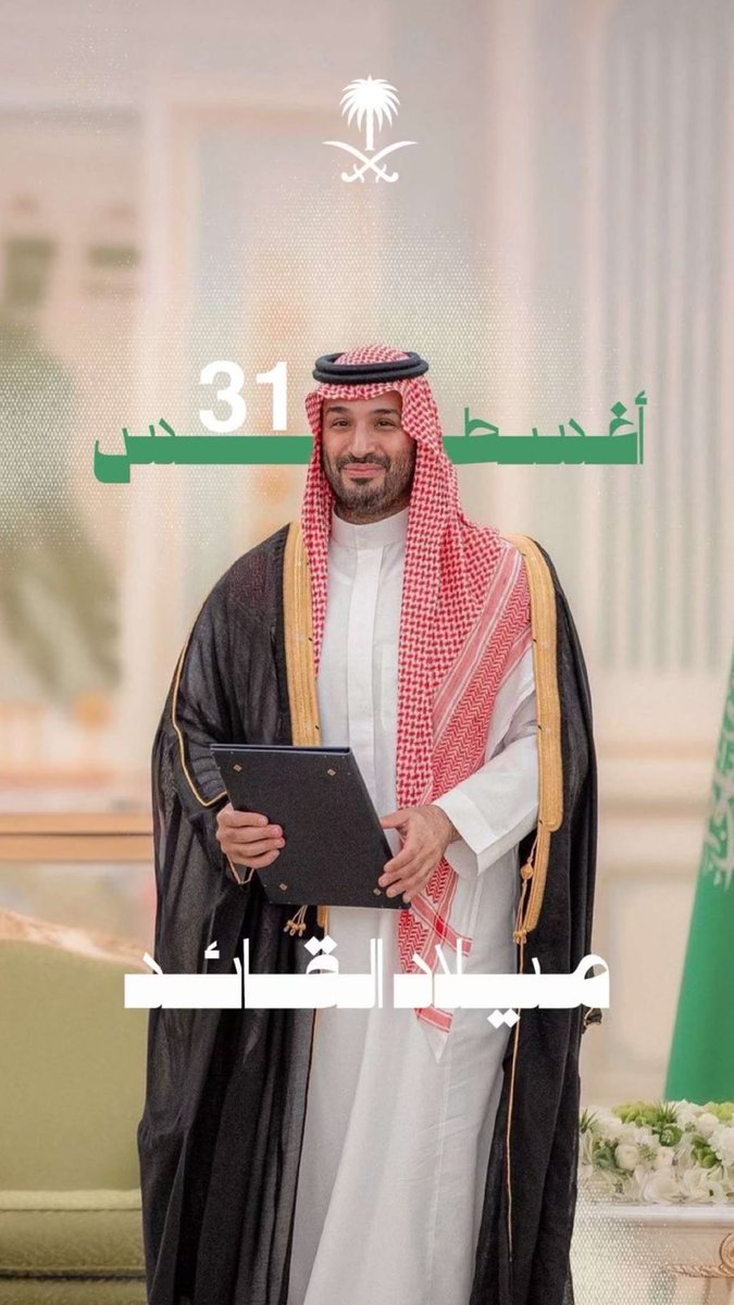 AhlamAlShamsi's tweet photo. كل عام وسمو ولي العهد قدرٌ جميل 
في حكايةِ وطنٍ عظييم 
                          💚🇸🇦💚🇸🇦💚🇸🇦
 💜🎉 1985/8/31
 #محمد_بن_سلمان_41_عام
#ولي_العهد_الأمير_محمد_بن_سلمان https://t.co/qZqedYXjhj