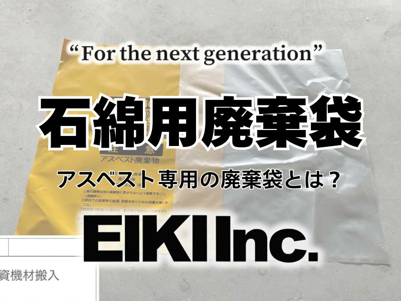 eiki_kk's tweet photo. 【なぜ黄色と透明？】アスベスト廃棄袋のルールを徹底解説！

国のマニュアルに準拠した専用袋は、厚さ0.15mm以上あり破れにくさ抜群。
1回につき2枚の袋を重ねて廃棄する「二重梱包」の正しい手順と役割が分かります。

法令遵守と安全確保のための知識はこちらから👇
https://t.co/ou6o7hXY7l https://t.co/3yLVZBYCOO