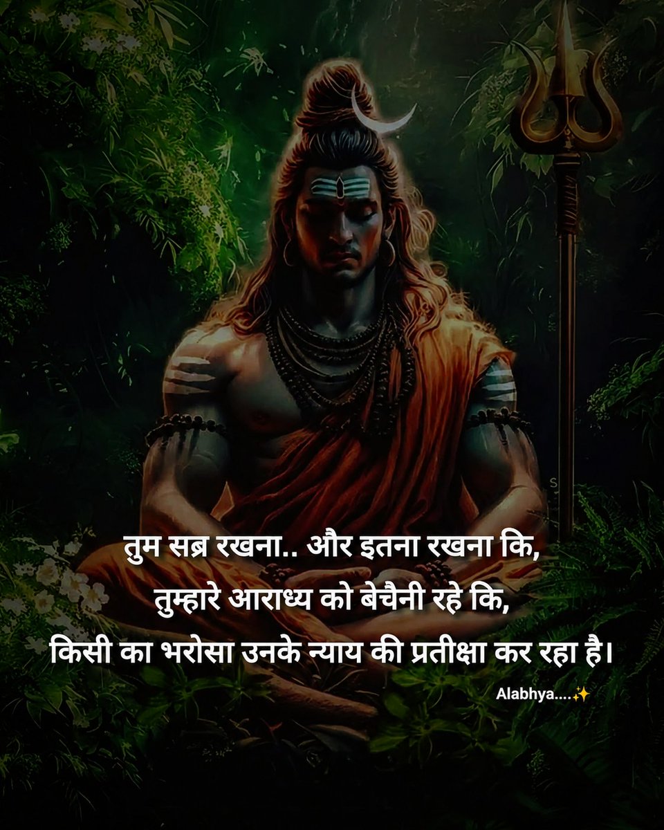 alabhya__'s tweet photo. 🌅 शुभ प्रभात 🙏🔱

कभी-कभी जीवन में बस इतना करना होता है—
सब्र रखना और अपना विश्वास महादेव के चरणों में छोड़ देना।

जिस दर्द का कारण आज समझ नहीं आ रहा,
जिस न्याय का इंतज़ार लंबा लग रहा है,
उसका हिसाब महादेव की दृष्टि से कभी छिपा नहीं।

आप अपना कर्म करते रहिए,
समय अपना काम करेगा और महादेव अपना न्याय। 🕉️✨

#हर_हर_महादेव! 🔱🙏
#हर_हर_महादेव_शिव_शंभू_ॐ