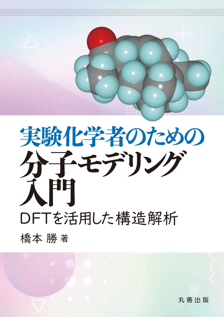丸善出版営業部 в X: „【丸善出版 8月の新刊紹介】📚 『実験化学者の