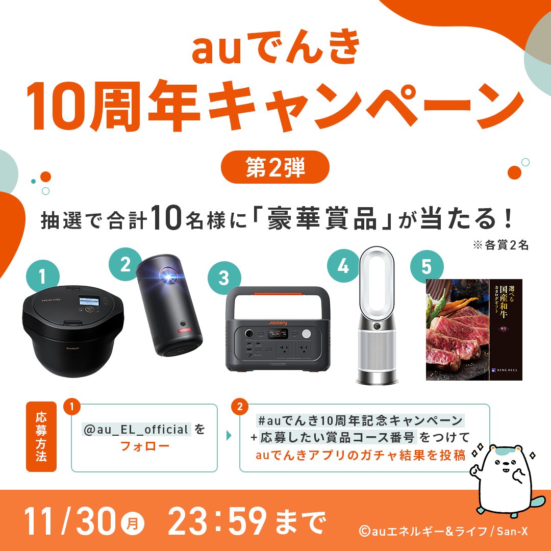au_EL_official's tweet photo. 豪華賞品が合計10名様に当たる🎁✨
　
日頃の感謝を込めて
#auでんき10周年記念キャンペーン
第2弾を開催中💡
　
auでんきアプリのガチャ結果をXに投稿して
豪華景品をGETしよう！
　
締切：11/30(月)23:59まで
　
👇キャンペーンサイト&amp;応募手順はリプライ欄をチェック！ https://t.co/yWbyLtH6lv