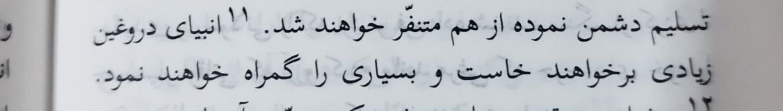 TAHAyflz's tweet photo. داشتم انجیل میخوندم که با این صحنه مواجه‌شدم 
« انبیای دروغین زیادی برخواهند خواست و بسیاری را گمراه خواهند نمود» https://t.co/UUjrmb3kOL