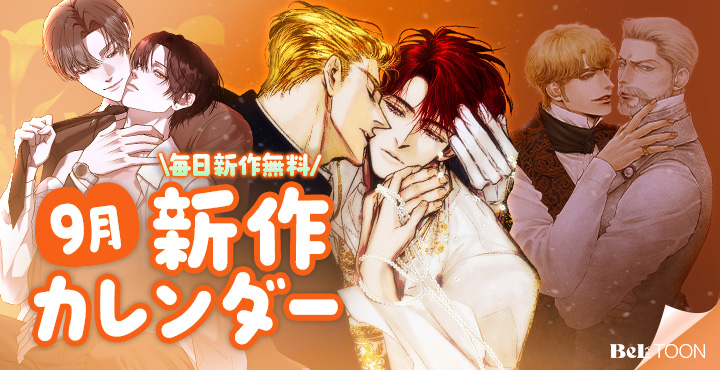 beltoon_jp's tweet photo. 🔍9月の新作ラインアップ公開!!

9月新作カレンダーがオープン！
毎日更新される新作のレンタル券で
今月も読みまくりましょう～！📖

今すぐチェック❣
👉https://t.co/aO8iEvJSid

#BeLTOON
#ベルトゥーン https://t.co/t3bipgoYJq