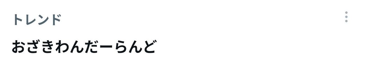 smluv0911's tweet photo. しおざきわんだーらんどの「し」はどこに行ってしまったのでしょうか？www https://t.co/x8xNQF72bj