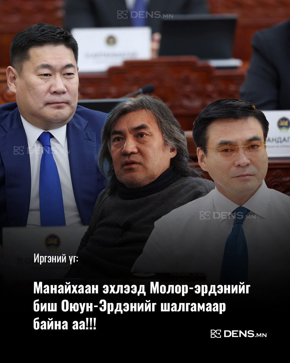 mn_dens's tweet photo. Иргэний үг: Манайхаан эхлээд Молор-эрдэнийг биш Оюун-Эрдэнийг шалгамаар байна аа!!! https://t.co/N6hmeaHly1