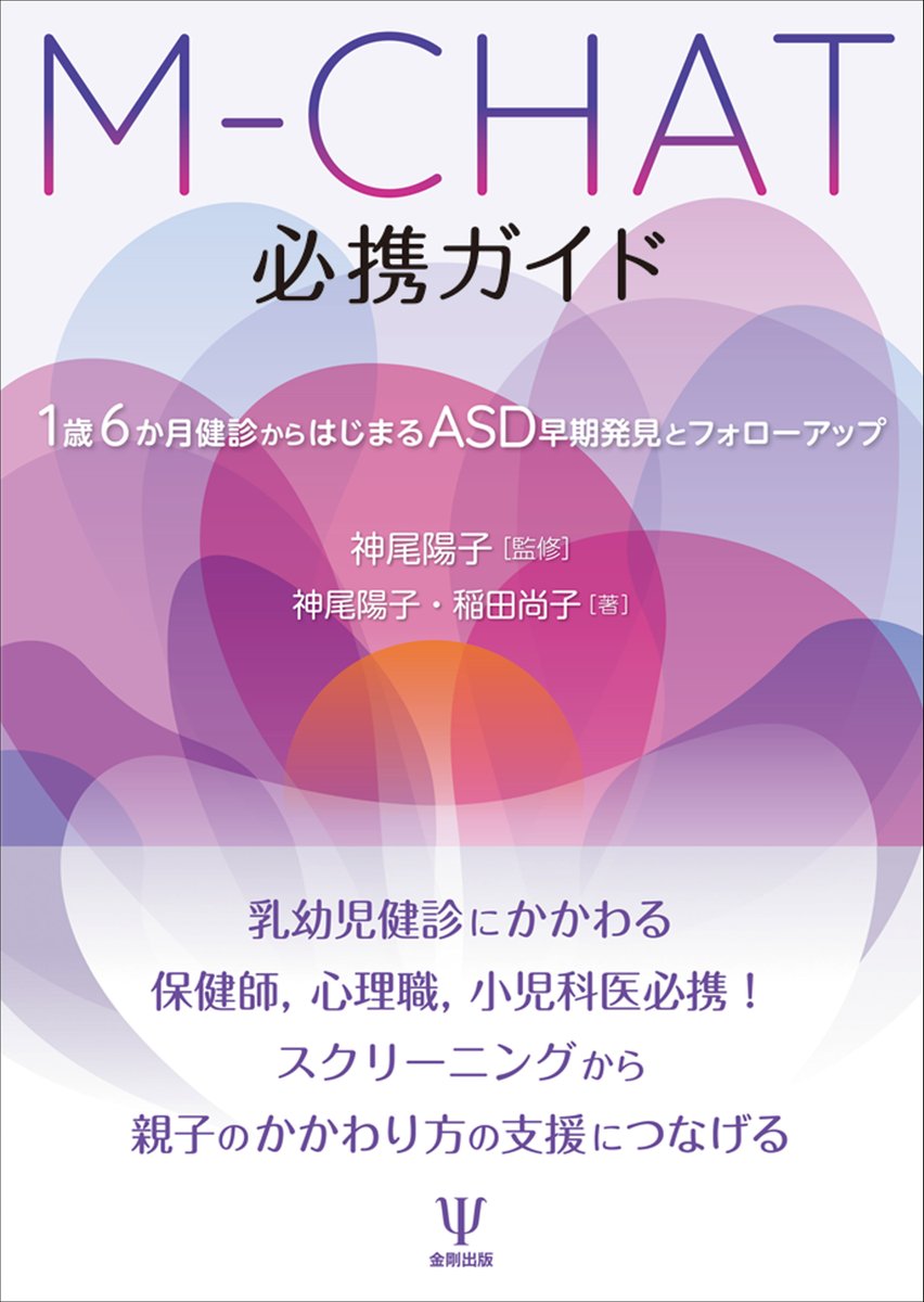 kongoshuppan's tweet photo. 【予約受付開始】2026/10/24 刊行予定
📚『M-CHAT必携ガイド－1歳6か月健診からはじまるASD早期発見とフォローアップ』
神尾陽子 監修・著／稲田尚子 著

幼児を対象とする自閉スペクトラム症のスクリーニングツール日本語版M-CHATを理論から実践まで包括的に解説した必携の一冊。

https://t.co/mp4RS8i07u