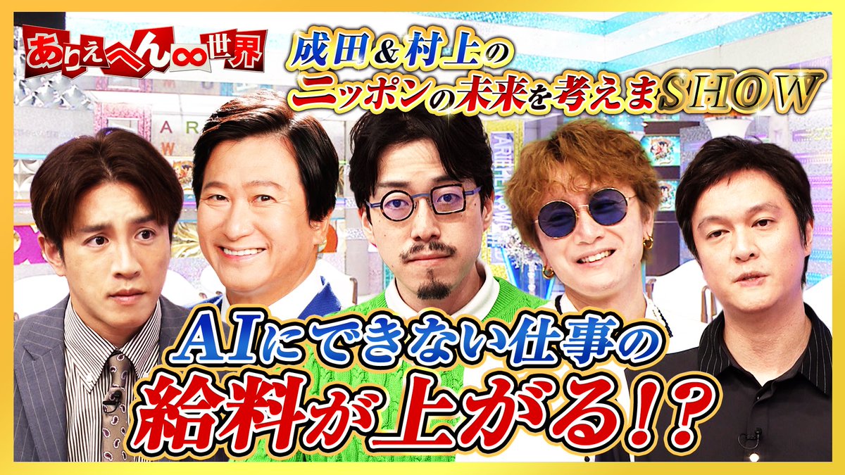 NEXYZGroup4346's tweet photo. 弊社の代表 近藤太香巳が出演する
#ありえへん世界🌏💫は、
明日の夜6時25分からテレビ東京で放送📺

【成田＆村上のニッポンの未来を考えまSHOW】
で、AIによって人間の��事はどうなるのかについて話しています✨

✅ぜひチェックしてください✅

リアルタイムで見れない方も、TVerで一週間無料見逃し配信があります！！
https://t.co/X8e4gJHpUD