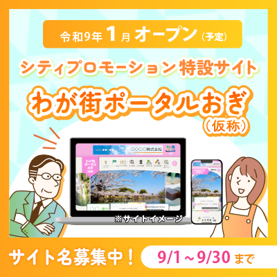 ogicity's tweet photo. 【📢 特設サイトの名前を募集します！】

市内の情報をまるっと見ることができるポータルサイトを準備中です📣

このサイトの名称を募集します！✨
詳細は、市ホームページからご覧ください💡

https://t.co/CiMdXKjTVT　（市ホームページ） https://t.co/Bwjq4zKmLq
