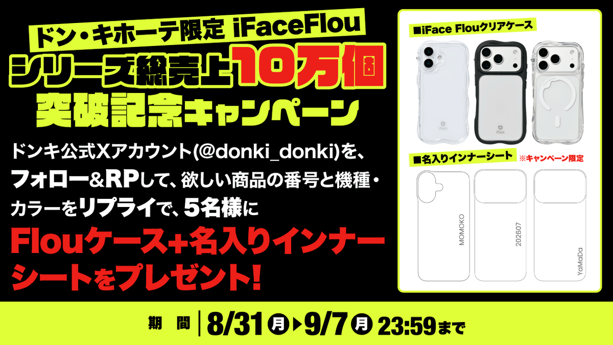 donki_donki's tweet photo. 🎉ドンキ限定iFace Flou
シリーズ総売上10万個突破記念キャンペーン🎉

iFace Flou クリアケース＋名入りインナーシートプレゼント🎁
▼応募方法
①@donki_donkiをフォロー
②この投稿をリポスト
③欲しい商品の名前と機種・カラーをリプライ
リプライ例：「Flou 2 MagSynqの17Proクリアが欲しい！」
※対応機種はツリー投稿をチェック👇

詳しい商品詳細は⇨ https://t.co/XpkTJ1Np9B