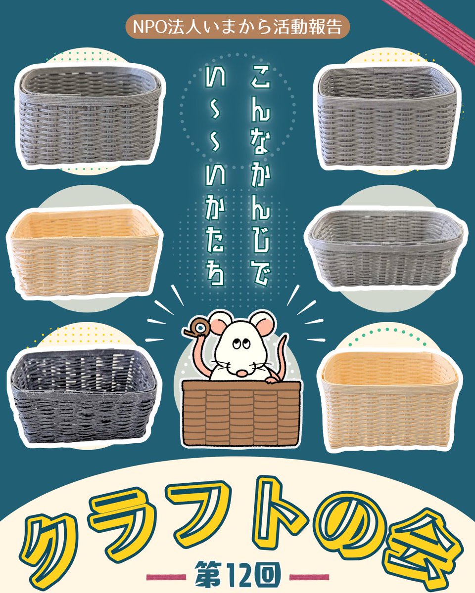 NPOimakara's tweet photo. こんにちは！NPO法人いまからです🌻
今回は2026年8月26日(水)にあいトピアにて開催されました「第12回クラフトの会」の様子をお届けします☺️

#豊橋 #豊橋市 #居場所 #サードプレイス #孤立支援 #ひきこもり #生きづらさ #エコクラフト https://t.co/MpwNZz6Qsy