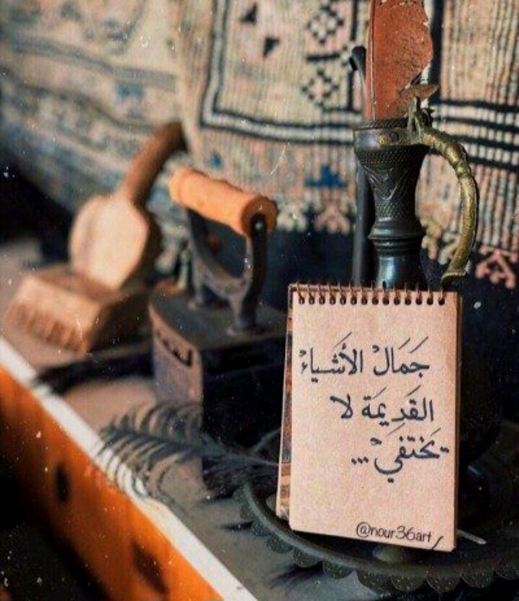 jinan_21's tweet photo. -  للأشياءِ الـقديمةِ رُوحٌ لا تـمُوت . https://t.co/QxIEHmt8Sh