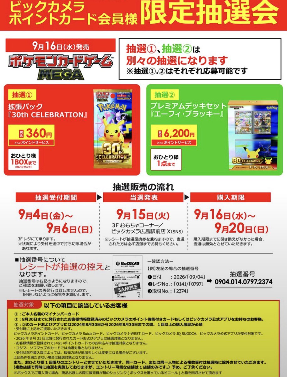 Lovery_lono's tweet photo. ✅抽選案内

ビックカメラ各店舗にてポケモンカード『 30th CELEBRATION 』/プレミアムデッキセットエーフィ・ブラッキーの抽選が予告されてます。

☑️応募期限
9月4日から9月6日まで

☑️抽選結果
9月15日

☑️受け取り
店頭受け取り

☑️応募方法
店頭にて受付

#ポケカ　#ポケモンカード　#抽選 https://t.co/XRL9DWCXoK