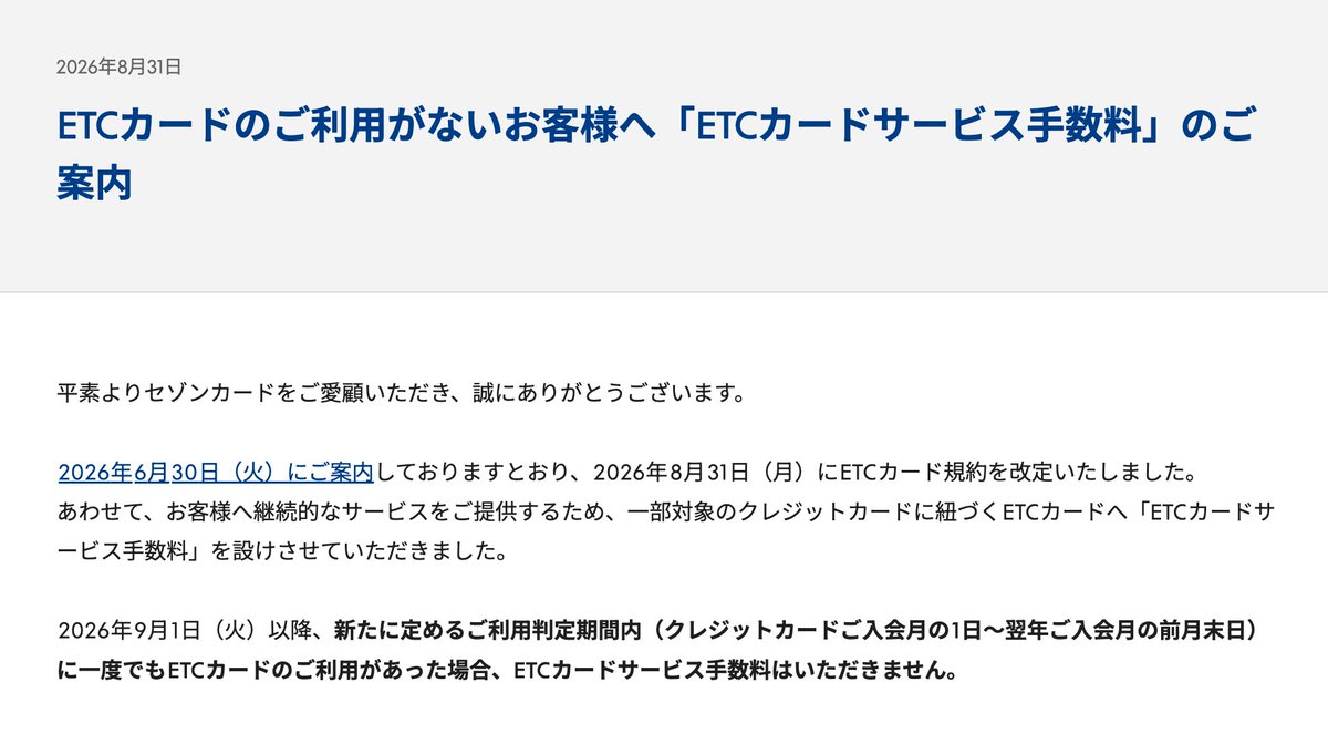 nogenkin's tweet photo. というわけで公式発表きました！

セゾンカード発行のETCカードを使わないのに無駄に発行している方は忘れないうちに、なるべく早く解約することをおすすめします。2,200円も取られます。 https://t.co/v6iDVT2x9p