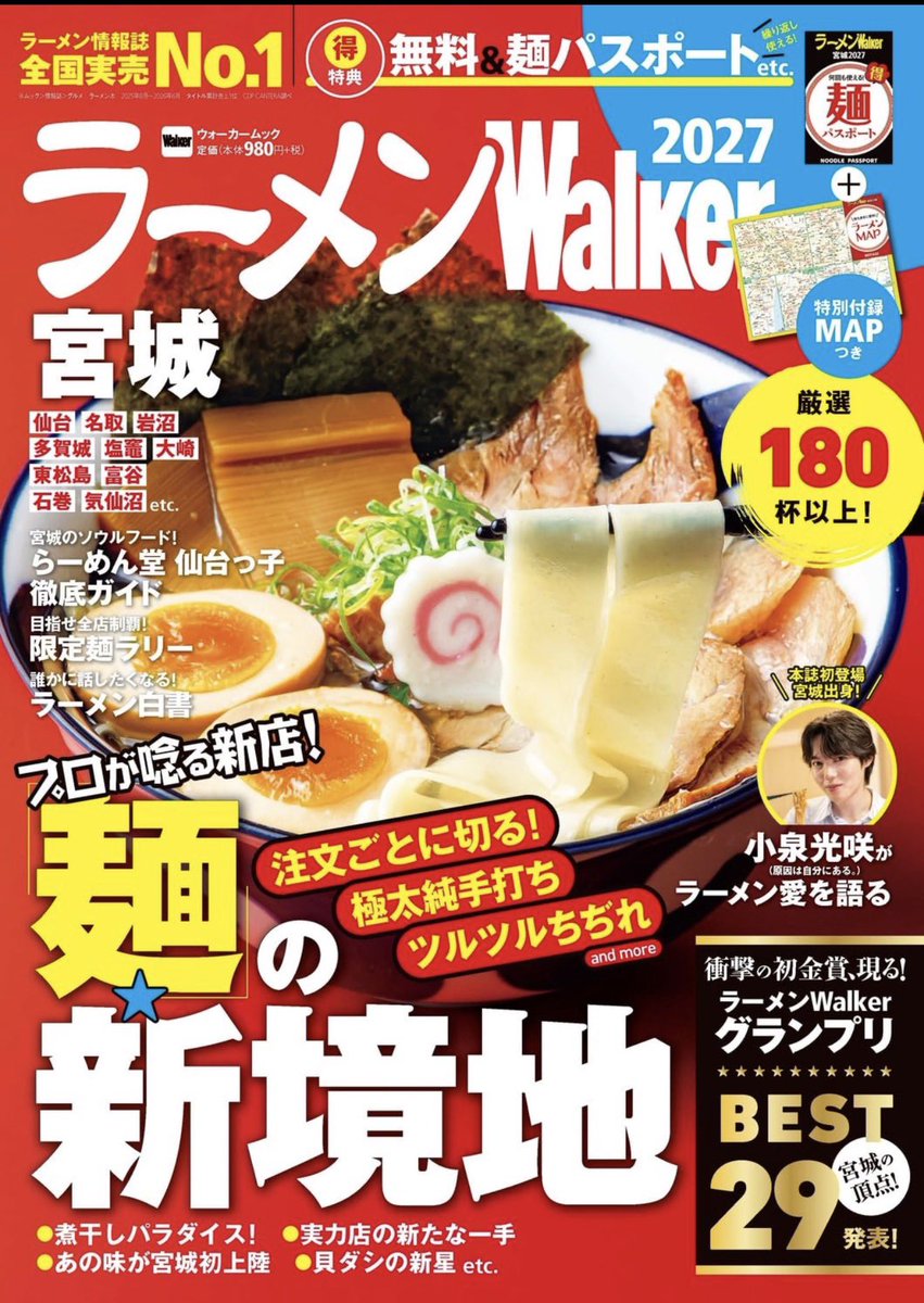 SLURPERZ_'s tweet photo. 「これ、ラーメン？」

ラーメンWalker宮城2027
まさかの表紙🥹🥹

この期待に
応えたい

仙台に、まだない
「麺の食べ方」を。

新しいものって
最初はちょっと勇気がいる。

でも、その一歩が
新しいムーブメントになる。

宮城のみんな、
新しい「麺の食べ方」、
一緒に広げていきませんか https://t.co/0yOuecpLWq