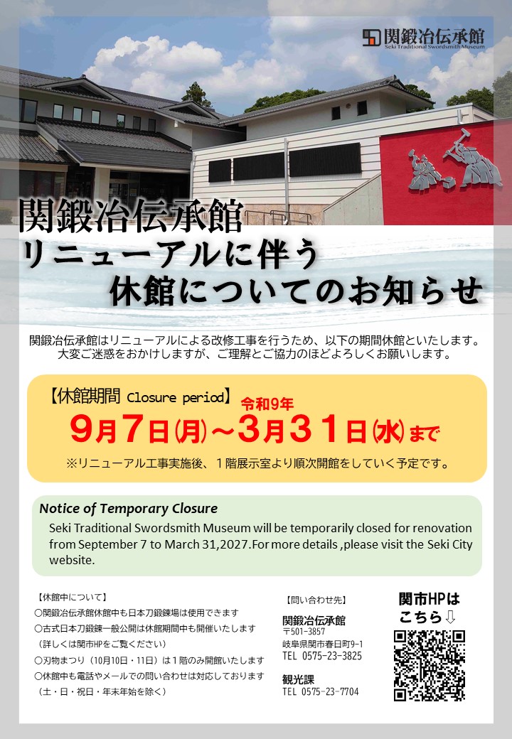 sekikaji's tweet photo. 【お知らせ】
9/7(月)より関鍛冶伝承館はリニューアル工事のため休館となります。あと一週間ほどの開館となりますので、ご来館の際はご注意ください。

休館中も鍛錬場は貸出しております。
詳しくは以下のポスター、または関市HPをご覧ください。 https://t.co/eE4pQu9GO3