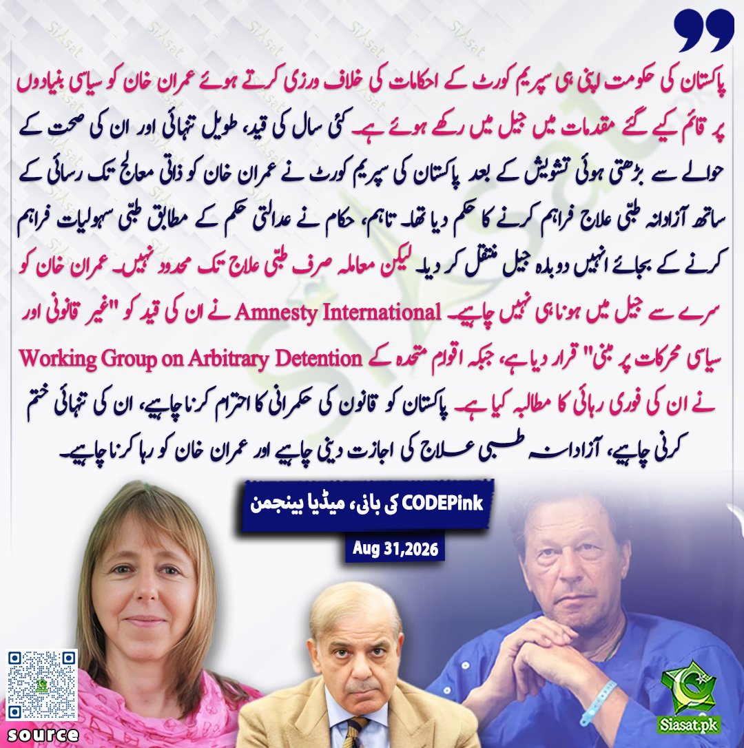 siasatpk's tweet photo. پاکستان کی حکومت اپنی ہی سپریم کورٹ کے احکامات کی خلاف ورزی کرتے ہوئے عمران خان کو سیاسی بنیادوں پر قائم کیے گئے مقدمات میں جیل میں رکھے ہوئے ہے۔

کئی سال کی قید، طویل تنہائی اور ان کی صحت کے حوالے سے بڑھتی ہوئی تشویش کے بعد پاکستان کی سپریم کورٹ نے عمران خان کو ذاتی معالج تک رسائی کے ساتھ آزادانہ طبی علاج فراہم کرنے کا حکم دیا تھا۔ تاہم، حکام نے عدالتی حکم کے مطابق طبی سہولیات فراہم کرنے کے بجائے انہیں دوبارہ جیل منتقل کر دیا۔

لیکن معاملہ صرف طبی علاج تک محدود نہیں۔ عمران خان کو سرے سے جیل میں ہونا ہی نہیں چاہیے۔

ایمنسٹی انٹرنیشنل نے ان کی قید کو "غیر قانونی اور سیاسی محرکات پر مبنی" قرار دیا ہے، جبکہ اقوامِ متحدہ کے ورکنگ گروپ آن آربیٹریری ڈیٹینشن نے ان کی فوری رہائی کا مطالبہ کیا ہے۔

پاکستان کو قانون کی حکمرانی کا احترام کرنا چاہیے، ان کی تنہائی ختم کرنی چاہیے، آزادانہ طبی علاج کی اجازت دینی چاہیے اور عمران خان کو رہا کرنا چاہیے۔  CODEPink کی بانی، میڈیا بینجمن

@medeabenjamin

خبر کا ذریعہ جاننے کے لیے QR Code Scan کریں

#Pakistan #ImranKhan