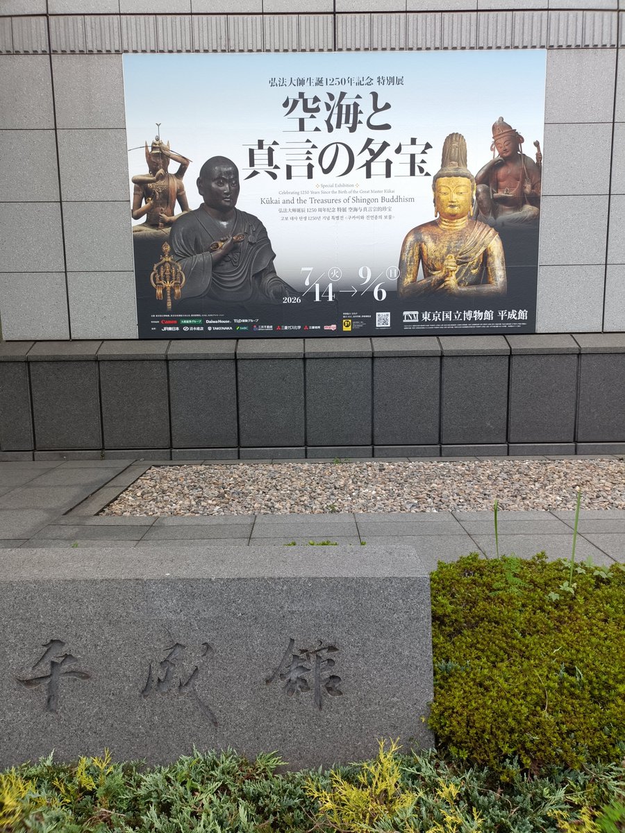 nari1963's tweet photo. 大好きな東京国立博物館に『空海と真言の名宝』観に来た✌️
快慶の仏像が何点か観られたのが良かった🎵
やはり私は、運慶より快慶派😉

#空海と真言の名宝 #東京国立博物館 #東博 #快慶 #上野 https://t.co/8Bwi1nDHzg