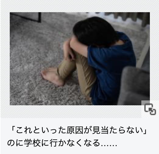 kontagaiku's tweet photo. 【理由がないなら、学校に行けばいい】
そんな考え方に賛否が巻き起こっている。

いじめもない。
家庭のトラブルもない。
病気でもない。
それでも、学校に行けなくなる子がいる。

最近は、こうした状態を、
《マイルド不登校》と呼ぶ記事も出ている。

SNSでは、
「毎日登校するとキャパオーバーになる」
「自分はいじめられていなくても、誰かを追い詰める教室の空気が苦しかった」
という声も。

一方で、
「ただのサボりでは？」
「逃げ癖がつく」
「甘やかしすぎ」
という意見もある。

でも本人が理由を説明できないことと、苦しんでいないことは別。

大人でも、自分がなぜ仕事に行けなくなったのか、すぐには言葉にできないことがある。

まして小中学生なら、なおさらだと思う。

「理由がない」と決めつける前に、
「まだ理由を言葉にできていないのかもしれない」
そう考える余地はあっていい。