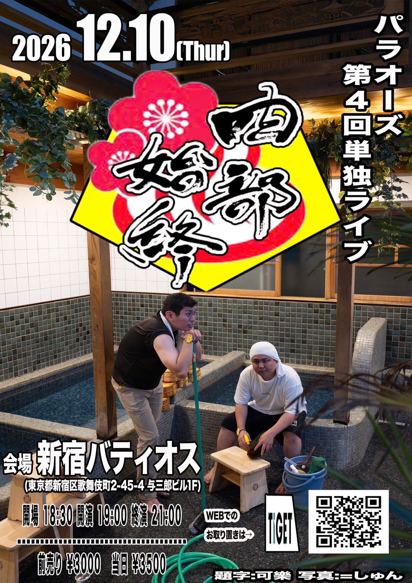 yuki_radio's tweet photo. 【大告知】
単独ライブの時期です！
まじで来て欲しいです！！！
お待ちしております！！！！

パラオーズ第四回単独ライブ
「四部始終」
2026年12月10日(木)
開場18:30 開演19:00 終演21:00
前売り¥3000 当日¥3500

チゲット
https://t.co/q7vksj0l7s

チゲットサイトからかDMにて！ https://t.co/B9mpRDb1Az