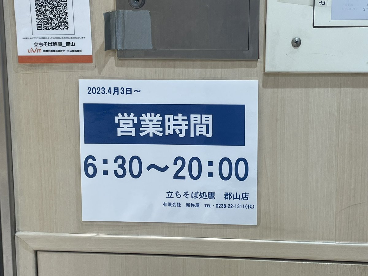menmaou's tweet photo. 立ちそば処鷹 @郡山駅改札内外
かけそば 🍜400円

6:30〜朝早くから営業のありがたいお店
蕎麦orうどんが選べ提供スピードは爆速

濃ゆめ汁に優しい蕎麦
かけはシンプルにネギ

七味を加えてピリッと🔥
冷やしもありました
#立ちそば処鷹
#郡山駅
#立ち食い蕎麦 https://t.co/ktmZMlKZGr
