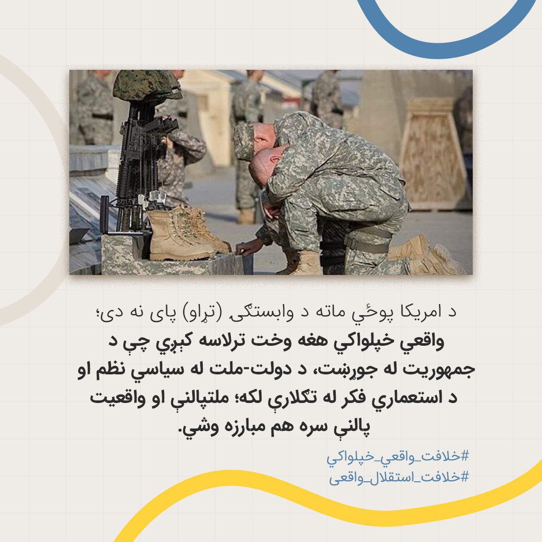 abdul___rhman's tweet photo. د امریکا پوځي ماته د وابستګۍ (تړاو) پای نه دی؛ واقعي خپلواکي هغه وخت ترلاسه کېږي چې د جمهوریت له جوړښت، د دولت-ملت له سیاسي نظم او د استعماري فکر له تګلارې لکه؛ ملتپالنې او واقعیت‌پالنې سره هم مبارزه وشي.

#خلافت_واقعي_خپلواکي
#خلافت_استقلال_واقعی https://t.co/fVT77vo0zp