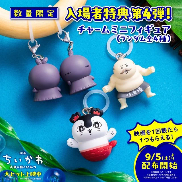 ちいかわ 映画 人魚の島のひみつ チャームミニフィギュア めじるし コンプリート ちいかわ 人魚の島のひみつ』新特典に島二郎らチャームミニフィギュア