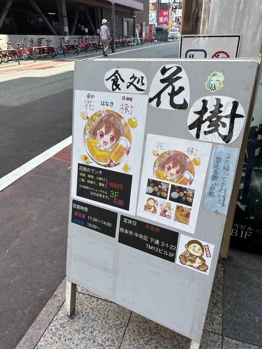 食 処 花 樹