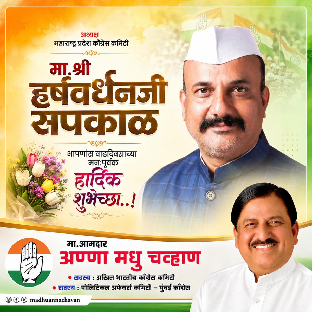 madhuannachavan's tweet photo. महाराष्ट्र प्रदेश काँग्रेस कमिटीचे अध्यक्ष मा.श्री.हर्षवर्धन सपकाळ जी आपणास वाढदिवसाच्या हार्दिक शुभेच्छा...! आपल्याला उत्तम आरोग्य, यश व किर्ती लाभो या सदिच्छा! #HarshwardhanSapkal #happybirthday @INCHarshsapkal https://t.co/fHlt9K0Syq