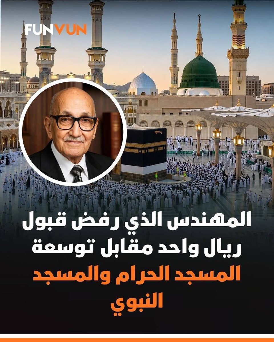 akiluno_a's tweet photo. 🕋❤️ رفض الملايين مقابل عمله في الحرمين… قصة المهندس المصري محمد كمال إسماعيل

يُروى عن الدكتور والمهندس المصري محمد كمال إسماعيل، أحد أبرز الأسماء المرتبطة بأعمال توسعة وتطوير المسجد الحرام والمسجد النبوي، أنه رفض الحصول على أجر شخصي ضخم مقابل عمله في المشروع.

وبحسب الرواية المتداولة، عندما طُلب منه تحديد أتعابه قال بمعنى مؤثر: كيف يأخذ مالًا مقابل عمل قدّمه للحرمين الشريفين ثم يقابل الله به؟

محمد كمال إسماعيل كان من رواد العمارة في مصر، وشارك بخبرته في مشروعات مرتبطة بتوسعة الحرمين، ليظل اسمه حاضرًا في تاريخ العمارة الإسلامية الحديثة.

لكن بعض التفاصيل المنتشرة على الإنترنت، مثل تقديم «شيك على بياض» أو ملايين محددة ورفضها، تُروى في مصادر عديدة دون توثيق رسمي واضح لكل تفاصيلها، لذلك من الأفضل التعامل معها باعتبارها جزءًا من الرواية المتداولة عن حياته.

🕋 سواء صحت كل تفاصيل الرواية أم لا، فإن أعمال هذا المهندس وإسهاماته المعمارية تركت إرثًا يستحق التقدير.

#منقول.
