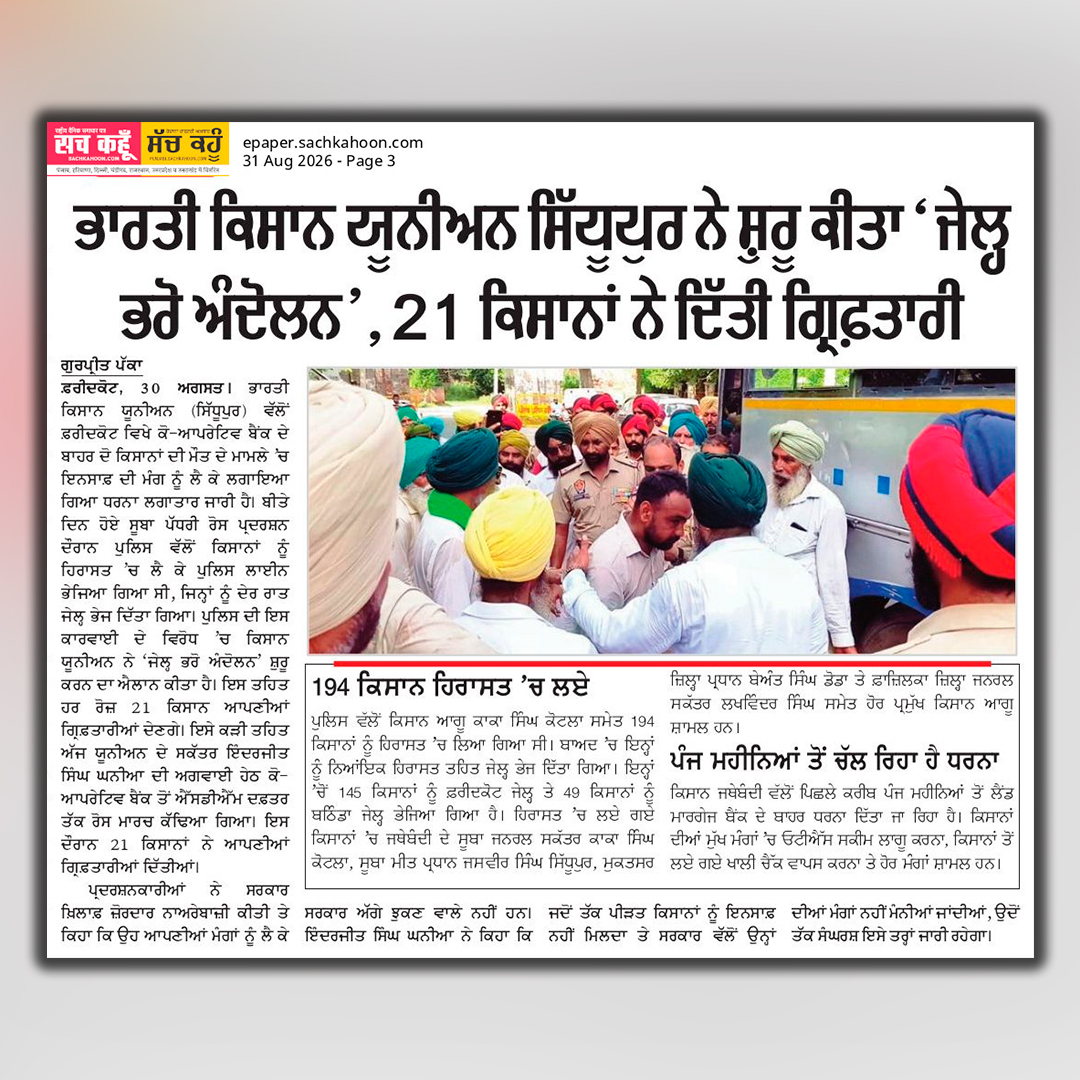 sachkahoonPb's tweet photo. ਭਾਰਤੀ ਕਿਸਾਨ ਯੂਨੀਅਨ ਸਿੱਧਪੁਰ ਨੇ ਸ਼ੁਰੂ ਕੀਤਾ ‘ਜ਼ੇਲ੍ਹ ਭਰੋ ਅੰਦੋਲਨ’, 21 ਕਿਸਾਨਾਂ ਨੇ ਦਿੱਤੀ ਗ੍ਰਿਫਤਾਰੀ

#BKUSidhupur
#FarmersProtest
#KisanAndolan
#JailBharoAndolan https://t.co/5TnU2h4LfC