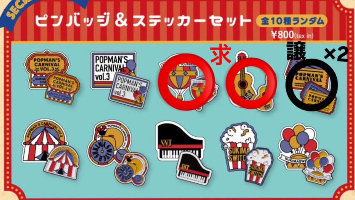 ho_kuku's tweet photo. 重複のため 交換 又は 買取 希望しています！

スキマスイッチ 
POPMAN'S CARNIVAL vol.3

【譲】　黒丸 ⚫️

【求】　赤丸 🔴

お心当たりある方はお声掛けください！🙇‍♂️

 #スキマスイッチ
 #全国ツアー
 #PMC3 
 #グッズ交換 https://t.co/gdoLyoyhjC