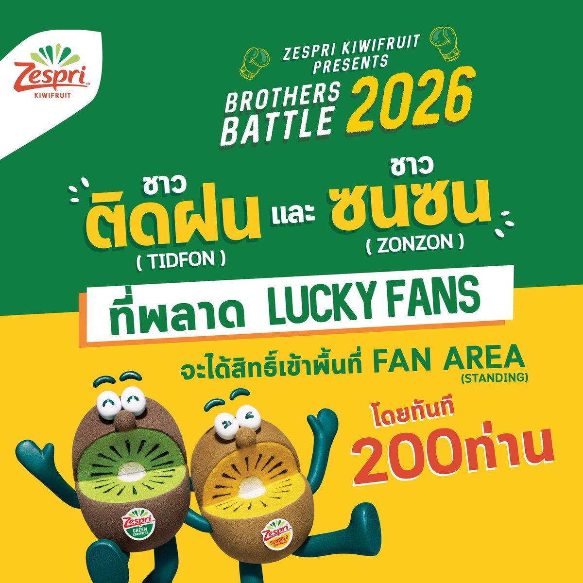 ZespriTH's tweet photo. 📣 พี่ติดฝน ☔️ และพี่ซนซน 😸🐺โปรดทราบ

กิจกรรม 🥝 Zespri Kiwifruit Presents🥝
🥊BROTHERS BATTLE 2026🥊

#ZespriXTleFirstone #ZespriXZeeNunew

📍 ณ The Phenix ประตูน้ำ
วันศุกร์ที่ 11 กันยายน 2569 (ช่วงเวลาบ่าย)

น้องกีวี 🥝 อยากขอบคุณพี่ ๆ ที่ให้การสนับสนุน
💚💛ในฤดูกาลนี้อย่างน่าร้ากกกก 💚🩷🧡💙

พี่ ๆ ที่ร่วมสนุกกับกิจกรรม 🤨
แต่พลาดการเป็นผู้โชคดี
น้องกีวี🥝จัดพื้นที่ fan area  ไว้ให้น๊าาาาา

รอติดตามกติกา เร็ว ๆ นี้ 😝

#ZespriThailand #ZespriKiwifruit #เซสปรีกีวี  #กีวีสีเขียว #กีวีสีทอง #วิตามินซี #ZespriKiwiBrothers #Kiwifruit #KiwiBrothers #BrothersBattle2026 #TleFirstone #ติดฝน #tle_mtm  #firstone #เติ้ลเฟิร์สวัน #ZeeNuNew #ZeePruk #NuNew #zonzon #ซนซน