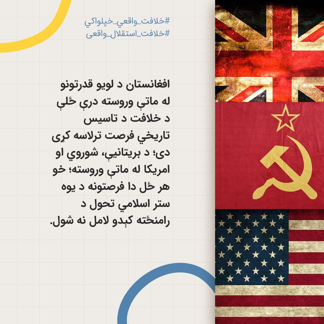 abdul___rhman's tweet photo. افغانستان د لویو قدرتونو له ماتې وروسته درې ځلې د خلافت د تاسیس تاریخي فرصت ترلاسه کړی دی؛ د بریتانیې، شوروي او امریکا له ماتې وروسته؛ خو هر ځل دا فرصتونه د یوه ستر اسلامي تحول د رامنځته کېدو لامل نه شول.

#خلافت_واقعي_خپلواکي
#خلافت_استقلال_واقعی https://t.co/KFieYxXScH