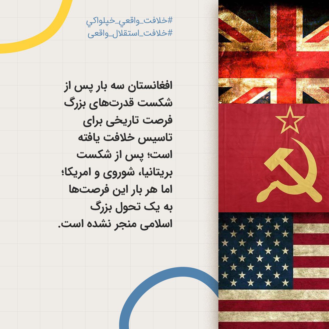 abdul___rhman's tweet photo. افغانستان سه بار پس از شکست قدرت‌های بزرگ فرصت تاریخی برای تاسیس خلافت یافته است؛ پس از شكست بریتانیا، شوروی و امریکا؛ اما هر بار این فرصت‌ها به یک تحول بزرگ اسلامی منجر نشده است.

#خلافت_واقعي_خپلواکي
#خلافت_استقلال_واقعی https://t.co/51ifiPVKA3