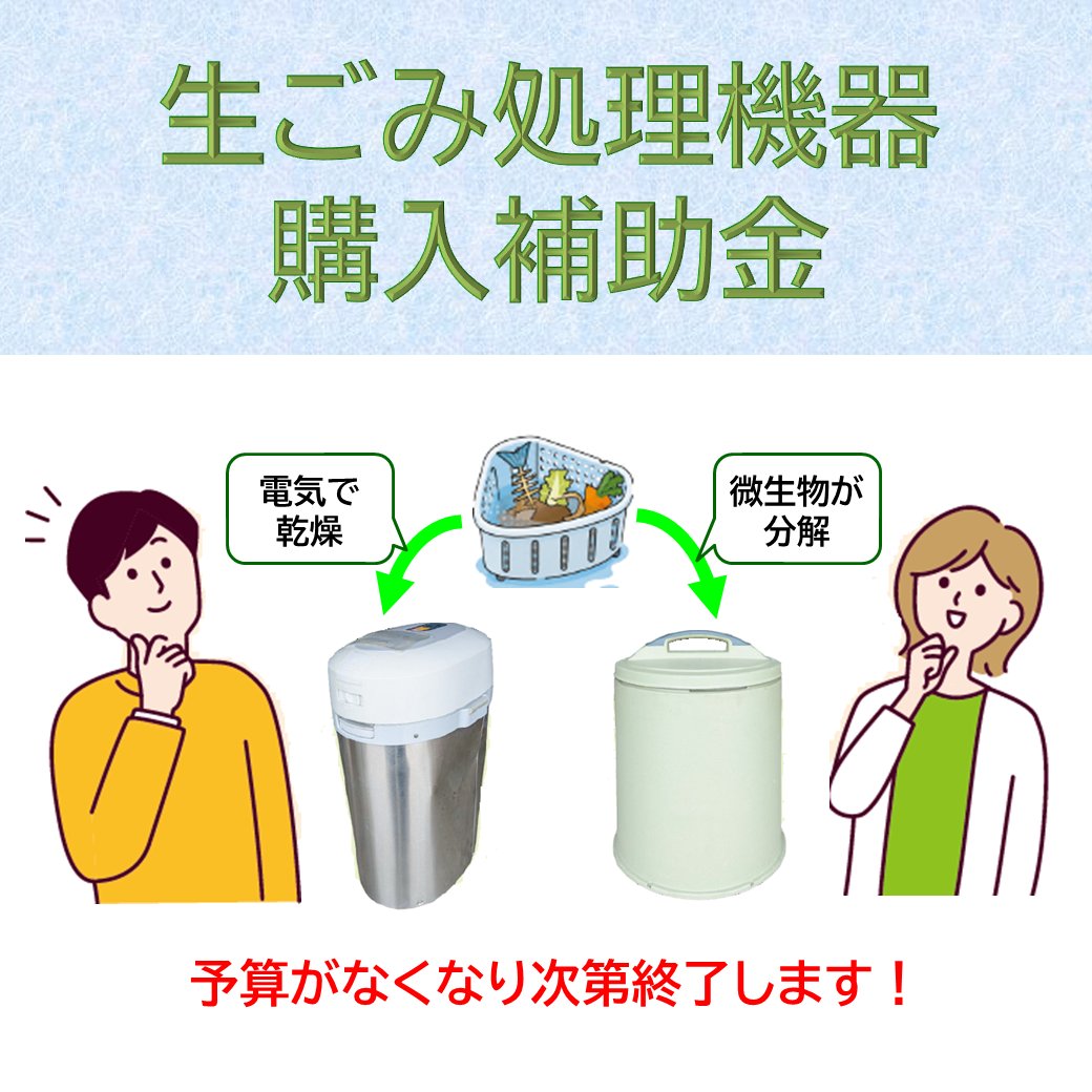 Anjo_City's tweet photo. 📢生ごみ処理機器購入補助制度
市では、家庭から排出される生ごみの減量化や再資源化を推進するため、生ごみ処理機器の購入に対し補助金を交付しています。
今年度は例年に比べ多くの補助金申請をいた���いています。予算が無くなり次第受付を終了しますのでご了承ください🙇
https://t.co/AiFA8OB5T0 https://t.co/yBVtpST7dw