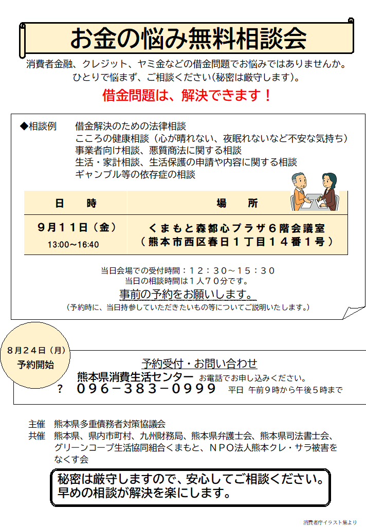 KumamotoPre_koh's tweet photo. 【お金の悩み無料相談を開催します】
9月11日(金)に、くまもと森都心プラザにて「お金の悩み無料相談会」を開催します。
法律専門家への法律相談や臨床心理士への心の健康相談、また経営指導員への事業者向け相談も受け付けます。https://t.co/qrK53uoe3n https://t.co/JeOrigTJb3