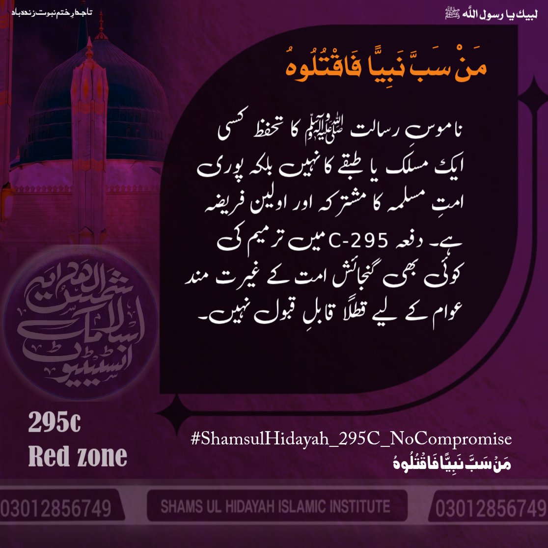 TybaRajput70's tweet photo. ترمیم کی گنجائش 
#295C_No_Compromise
مَنْ سَبَّ نَبِيًّا فَاقْتُلُوهُ https://t.co/p3SNOLYTx9