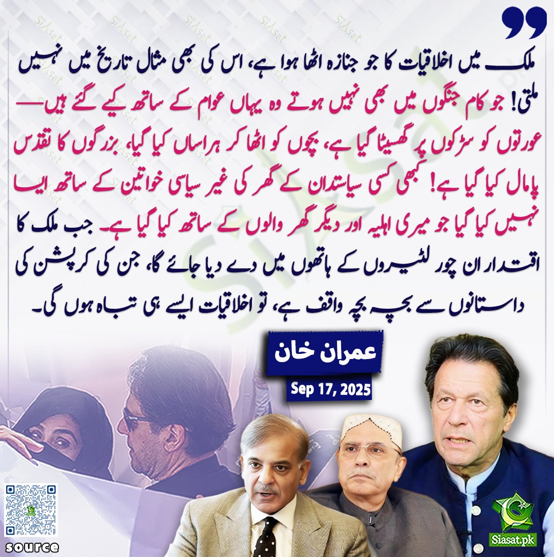 siasatpk's tweet photo. ملک میں اخلاقیات کا جو جنازہ اٹھا ہوا ہے اس کی بھی مثال تاریخ میں نہیں ملتی، جو کام جنگوں میں بھی نہیں ہوتے وہ یہاں عوام کے ساتھ کیے گئے ہیں، عورتوں کو سڑکوں پر گھسیٹا گیا ہے، بچوں کو اٹھا کر ہراساں کیا گیا، بزرگوں کا تقدس پامال کیا گیا ہے، کبھی کسی سیاستدان کے گھر کی غیر سیاسی خواتین کے ساتھ ایسا نہیں کیا گیا جو میری اہلیہ اور دیگر گھر والوں کے ساتھ کیا گیا ہے، جب ملک کا اقتدار ان چور لٹیروں کے ہاتھوں میں دے دیا جائے گا جن کی کرپشن کی داستانوں سے بچہ بچہ واقف ہے تو اخلاقیات ایسے ہی تباہ ہوں گی۔ عمران خان (17 ستمبر، 2025)

@ImranKhanPTI 

خبر کا ذریعہ جاننے کے لیے QR Code Scan کریں

#Pakistan #ImranKhan