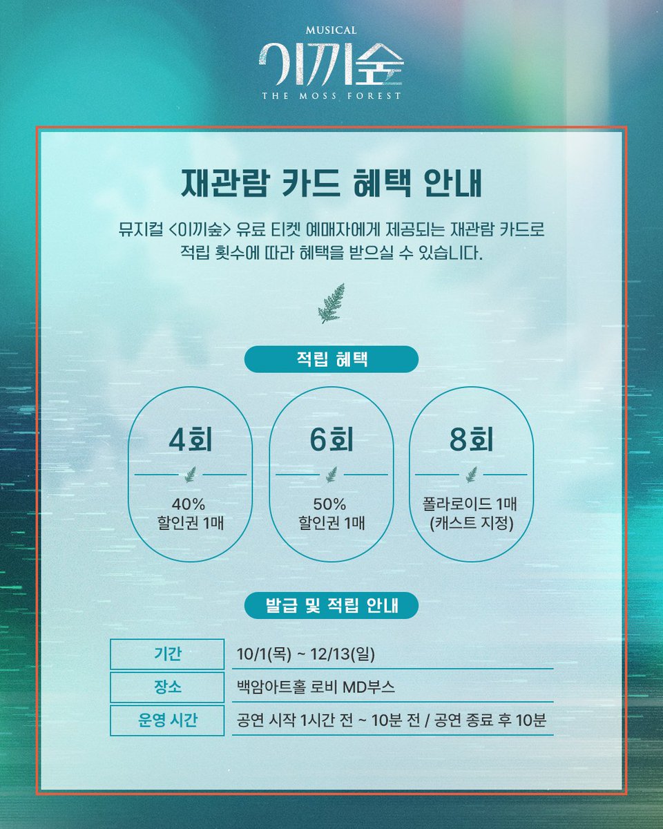 _LIVECONNECTION's tweet photo. #뮤지컬 [#이끼숲] 

재관람 혜택 안내💫

✶4회 : 40% 할인권 1매
✶6회 : 50% 할인권 1매
✶8회 : 지정 폴라로이드 1매

* 자세한 내용은 이미지 참고 부탁드립니다.

-
𝟐𝟎𝟐𝟔.𝟏𝟎.𝟎𝟏 - 𝟏𝟐.𝟏𝟑
백암아트홀 https://t.co/FH80SoX1q2