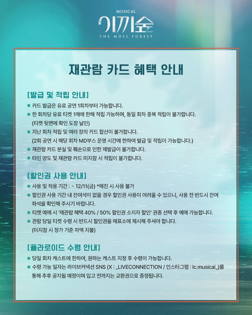 _LIVECONNECTION's tweet photo. #뮤지컬 [#이끼숲] 

재관람 혜택 안내💫

✶4회 : 40% 할인권 1매
✶6회 : 50% 할인권 1매
✶8회 : 지정 폴라로이드 1매

* 자세한 내용은 이미지 참고 부탁드립니다.

-
𝟐𝟎𝟐𝟔.𝟏𝟎.𝟎𝟏 - 𝟏𝟐.𝟏𝟑
백암아트홀 https://t.co/FH80SoX1q2