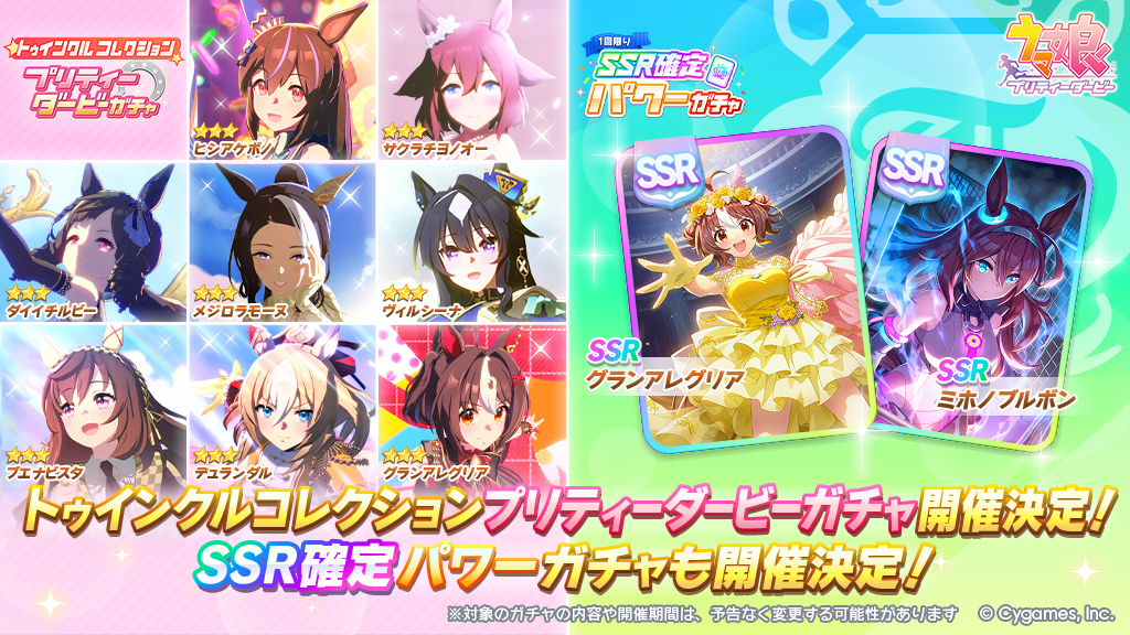 uma_musu's tweet photo. ★3育成ウマ娘が対象ウマ娘8人のみ出現する無償、有償ジュエルで引ける
「トゥインクルコレクション プリティーダービーガチャ」開催決定！
また、パワーSSRが確定出現する有償ジュエル1回限定「SSR確定パワーガチャ」も開催決定！

https://t.co/SxDWeHoHJa

#ウマ娘 #ゲームウマ娘 https://t.co/f2iIjd4J5S
