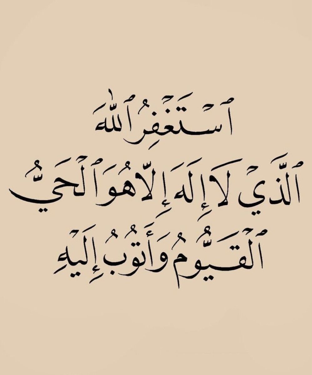 wazkir's tweet photo. أستغفِرُ اللهَ العظيم الذي لا إله إلا هو الحَيَّ القيومَ وأتوبُ إليه https://t.co/xkCVBX6TFg