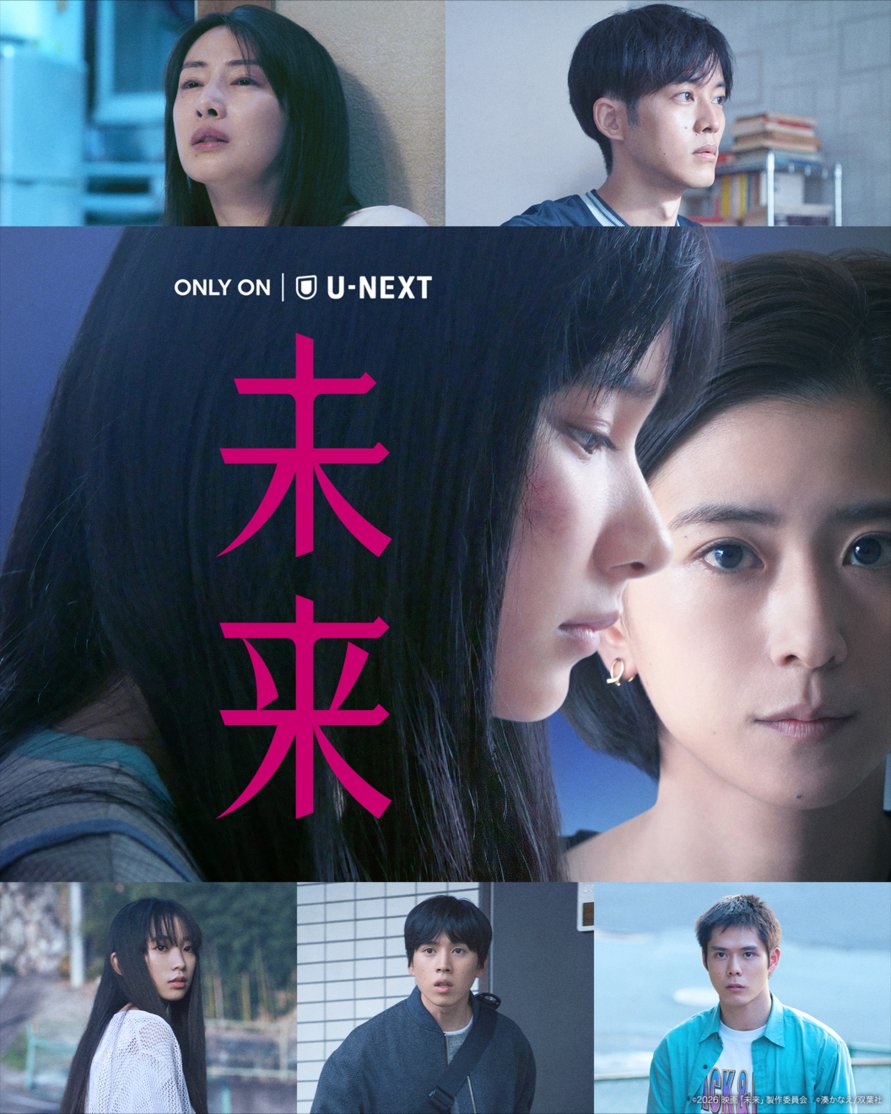 watch_UNEXT's tweet photo. 映画『未来』
9月4日(金)より
U-NEXTで独占配信決定💁‍♀️

誰が、少女を守るのか──

#湊かなえ 原作による
“罪と希望”のミステリー

#映画未来 https://t.co/pVQRZBH9Ij