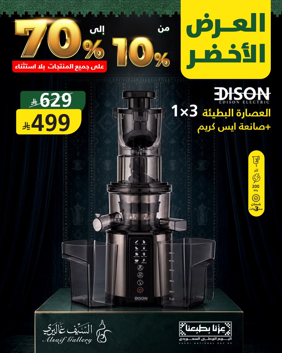 alsaifgallery's tweet photo. العصارة البطيئة 3×1 +من إديسون.. استمتع بتحضير العصائر الطازجة والآيس كريم اللذيذ بكل سهولة واحترافية في منزلك ✨

▪️ سعة عملية: 1 لتر لتلبي احتياجاتك اليومية بكل كفاءة.

▪️ أداء قوي: بقوة 200 واط لضمان نتائج عصر مثالية.

▪️ ضمان لمدة 3 سنوات لراحة بالك.

هذا المنتج ضمن العرض الأخضر بخصومات تبدأ من 10% إلى 70% على جميع المنتجات بلا استثناء 💚!
في جميع فروع #السيف_غاليري والمتجر الالكتروني - اطلب الآن عبر الرابط 🔗 🛒
https://t.co/4J6IBVBulB
#اليوم_الوطني_السعودي #عزنا_بطبعنا