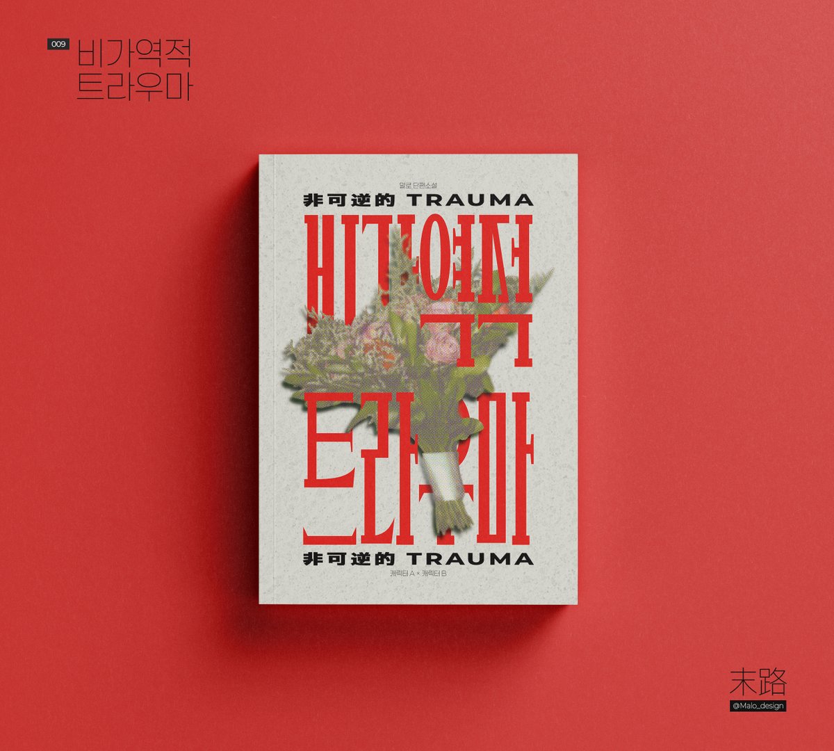 Malo_design's tweet photo. / 레디메이드 표지

009
비가역적 트라우마
30,000 / A5 https://t.co/YXUJU49d13