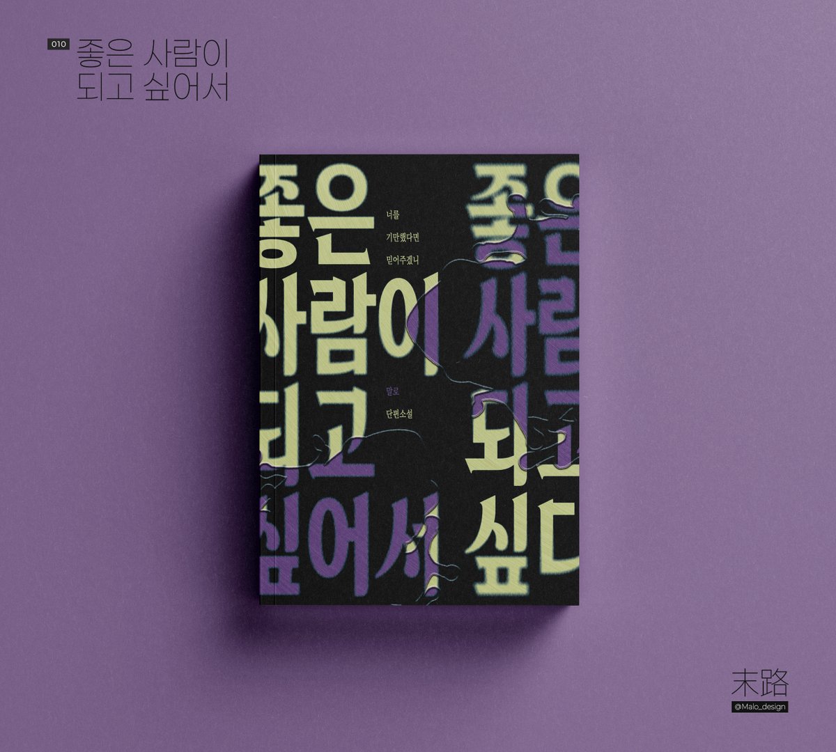 Malo_design's tweet photo. / 레디메이드 표지

010
좋은 사람이 되고 싶어서
30,000 / A5

목업과 원본 이미지의 배경 색감 차이가 있습니다. 원본은 남색에 가까운 검정입니다. 정확한 이미지는 링크에서 확인해 주세요.
https://t.co/RKWu56ghaW https://t.co/bTakx5nSEo