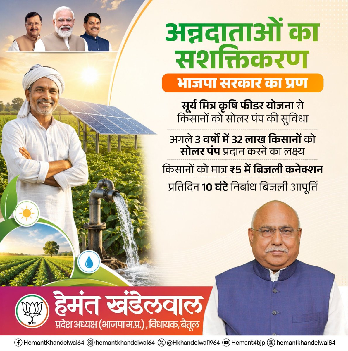 Hkhandelwal1964's tweet photo. मध्य प्रदेश की भाजपा सरकार किसानों को आत्मनिर्भर और सशक्त बनाने के लिए निरंतर कार्य कर रही है। 

इसी दिशा में कृषकों को सोलर पंप का प्रदाय, मात्र ₹5 में बिजली कनेक्शन और प्रतिदिन 10 घंटे निर्बाध बिजली आपूर्ति से कृषि क्षेत्र को नई ताकत मिल रही है। https://t.co/37eajHeXby